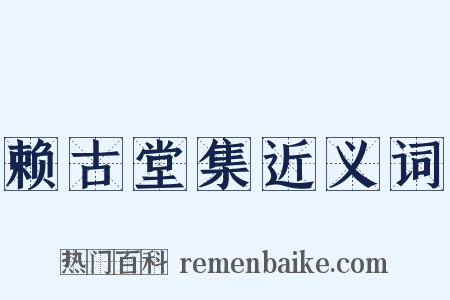 赖古堂集近义词是什么意思的图片